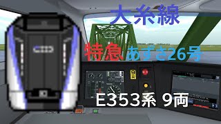 【BVE5】大糸線 特急あずさ26号をE353系9両編成で運転してみた！！