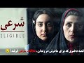فیلم کوتاه ایرانی شرعی Film Irani Sharie