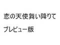恋の天使舞い降りミク