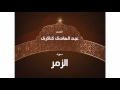 سورة الزمر بصوت القارئ الشيخ عبد الهادى كناكرى mp3