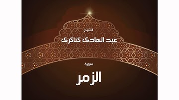 سورة  الزمر | بصوت القارئ الشيخ عبد الهادى كناكرى