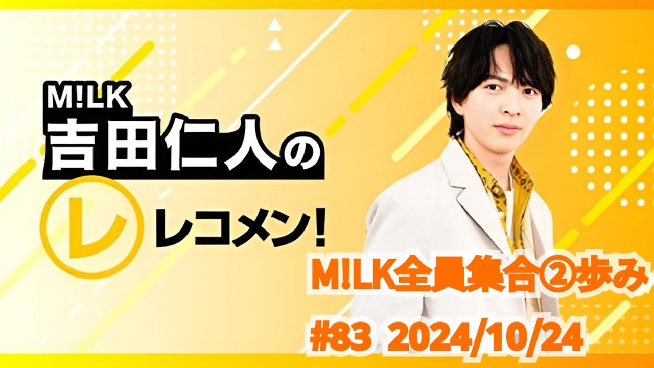 M!LK全員集合②歩み】M!LK吉田仁人のレコメン！2024/10/24 #83 - YouTube