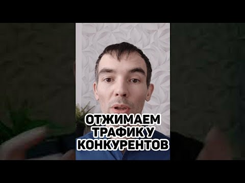 ОТЖИМАЕМ ТРАФИК у конкурентов! Настройка Google ads по сайтам конкурентов. Фишки контекстной рекламы