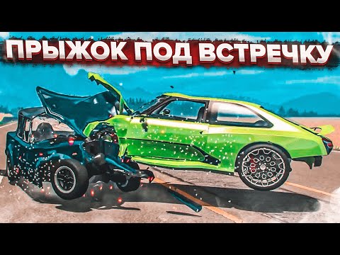 Видео: ПРЫЖОК ПОД ВСТРЕЧКУ! ЖЕСТКИЕ ЛОБОВЫЕ АВАРИИ НА БОЛЬШОЙ СКОРОСТИ! (BEAM NG DRIVE)