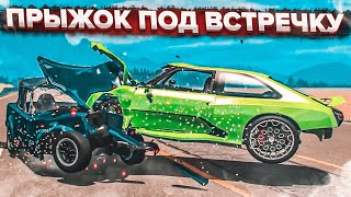 ПРЫЖОК ПОД ВСТРЕЧКУ! ЖЕСТКИЕ ЛОБОВЫЕ АВАРИИ НА БОЛЬШОЙ СКОРОСТИ! (BEAM NG DRIVE)