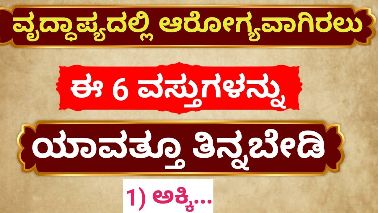 60+ ವಯಸ್ಸಿನವರೇ ಗಮನ! ಈ 6 ಆಹಾರಗಳನ್ನು ತಪ್ಪಿಯೂ ತಿನ್ನಬೇಡಿ – ದೇಹ ಒಳಗಿನಿಂದ ಕೊಳೆಯುತ್ತದೆ! 😱 #healthtips 