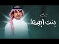 زفات 2026 راشد الماجد زفة بنت ابوها حصريا اجمل زفة عروس بدون حقوق مجانيه زفات 2026 راشد الماجد زفة بنت ابوها حصريا اجمل زفة عروس بدون حقوق مجانيه