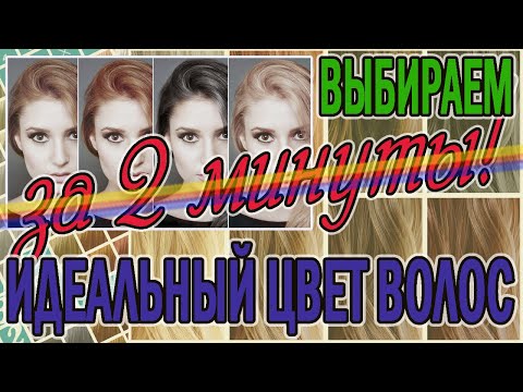 Выбираем цвет волос (быстро, просто и легко)