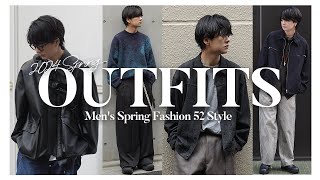 【好きな春コーデどっこいしょSP】注目ブランドや人気ブランドでコーデ紹介【52 outfits】
