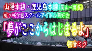 駅名替え歌 駅名でおジャ魔女カーニバル Tosuirapid 駅名替え歌 駅名でおジャ魔女カーニバル Tosuirapid