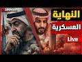 عاجل ايران تدرس ضربة قاتلة لامريكا و السعودية تدرس الرد بعد ضرب مصافي النفط