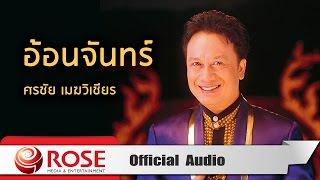 อ้อนจันทร์ - ศรชัย เมฆวิเชียร (Official Audio)