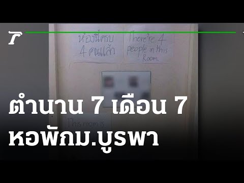 ตำนาน 7 เดือน 7 คืนผีดุ ล่าเตียงว่างหอพักม.บูรพา 