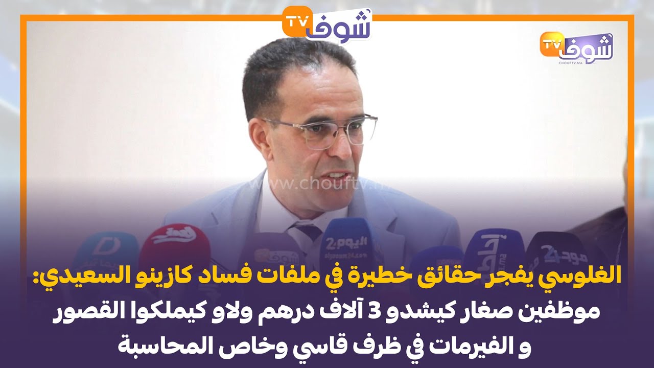 الغلوسي يفجر حقائق خطيرة في ملف كازينو السعدي:موظفين كيشدو 3 آلاف درهم ولاو كيملكو الفيرمات