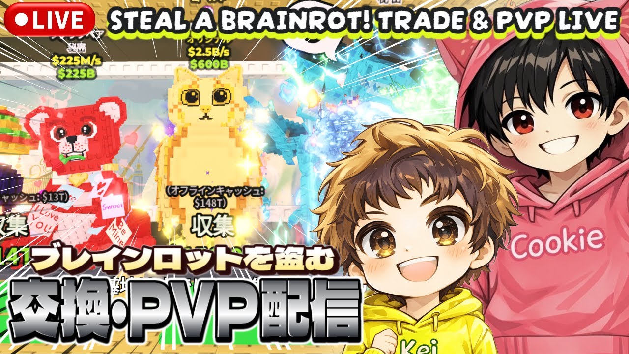 ブレインロットを盗むトレード・相談配信!!!交換希望OG、ラシュプ、フラグラマ、スプパン、首無し騎士!!!目標ミャウル!!!トレード・相談します！ぜひ来てね!!!