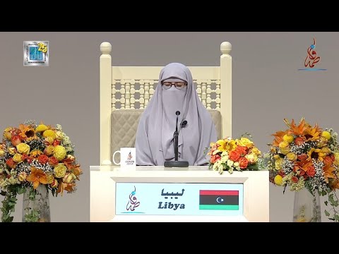 سلمى عبدالسميع احمد ممثلة ليبيا مسابقة الشيخة فاطمة بنت مبارك الدولية للقران الكريم