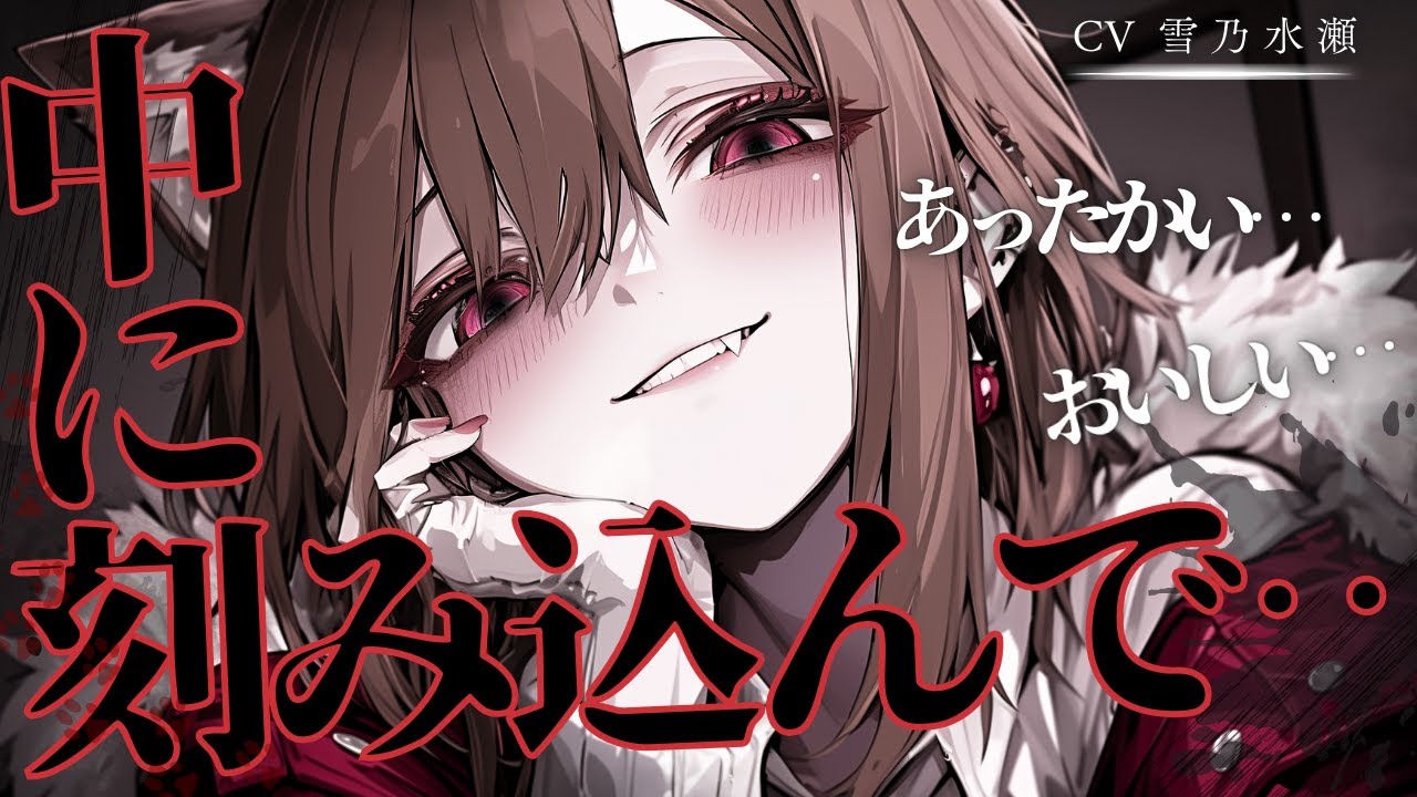 【ﾔﾝﾃﾞﾚ/獣人】ヤンデレ獣人彼女との夜の約束をすっぽかしたら、ブチギレられてそのままガッツリ喰われた【ASMR/シチュエーションボイス/シチュボ/男性向け】