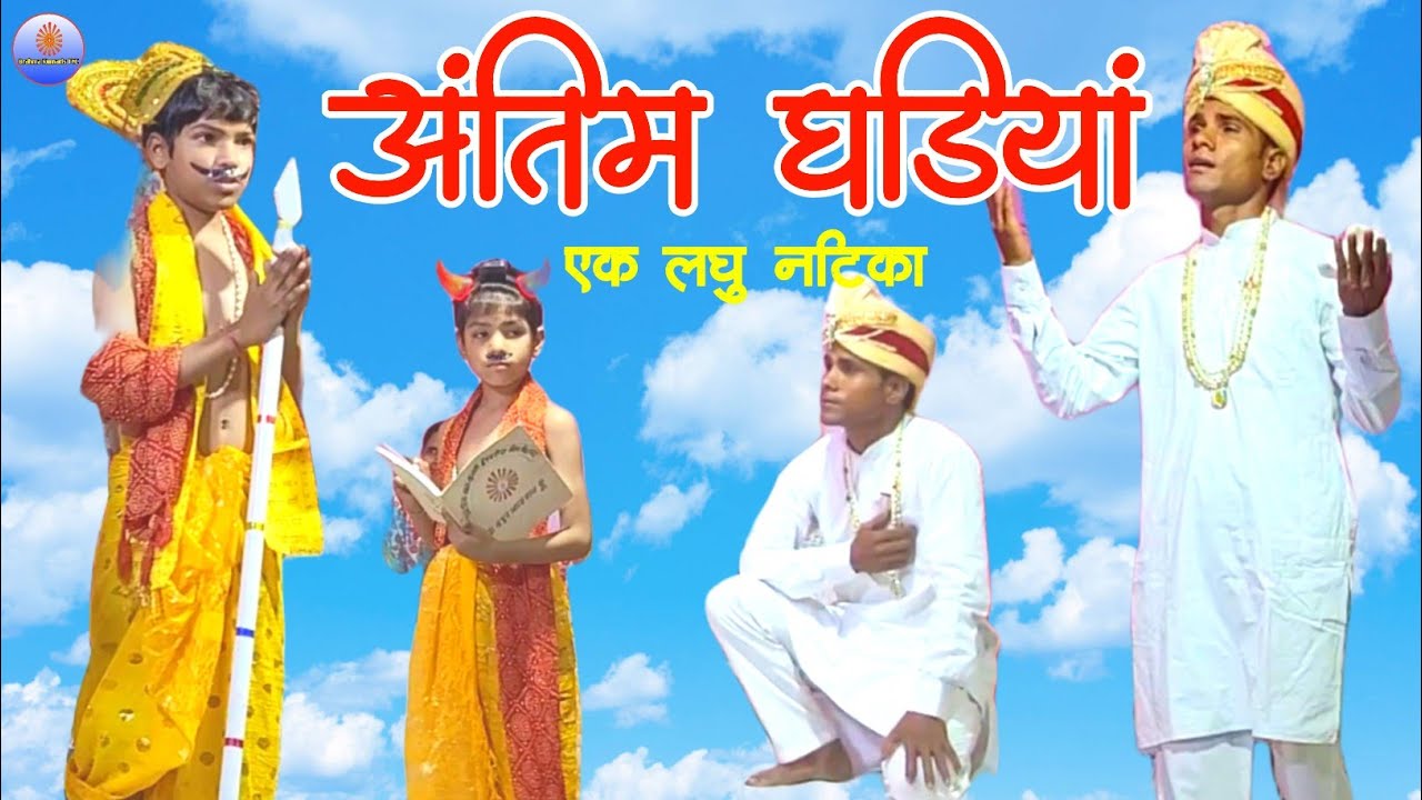 अंतिम घड़ियां || एक लघु नाटिका || Antim Ghariya || brahmakumaris tyc.