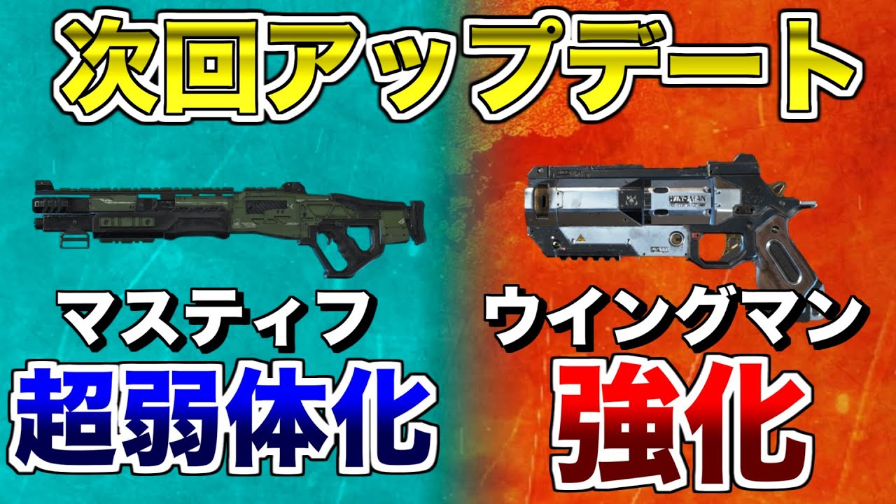 エーペックスレジェンズ 次回アップデート マスティフ弱体化 ウイングマン強化 Apex Legends まとめ速報ゲーム攻略 エーペックスレジェンズ 次回アップデート マスティフ弱体化 ウイングマン強化 Apex Legends まとめ速報ゲーム攻略
