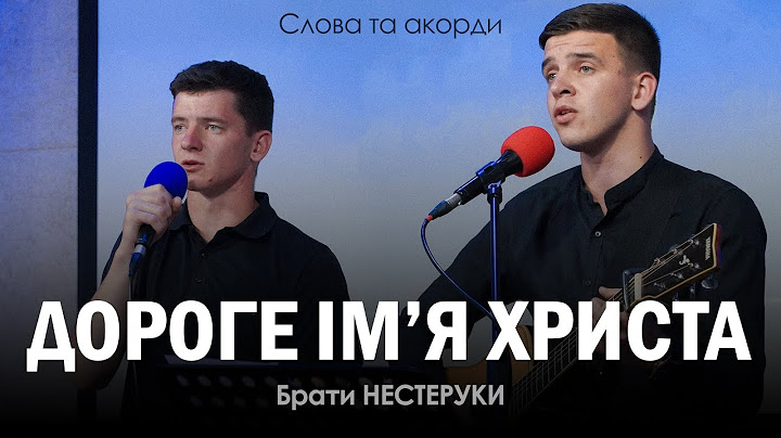 ДОРОГЕ ІМ'Я ХРИСТА ІСУСА | дует братів Нестеруків | псалом для утіхи | слова та акорди в описі