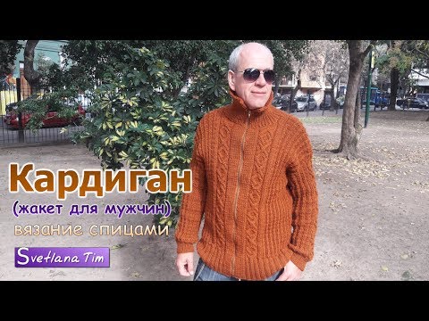 Вязание кардигана мужского спицами