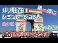 [フランス・パリ]駐在生活その1: 住む区、家賃、治安、人種差別への心構え
