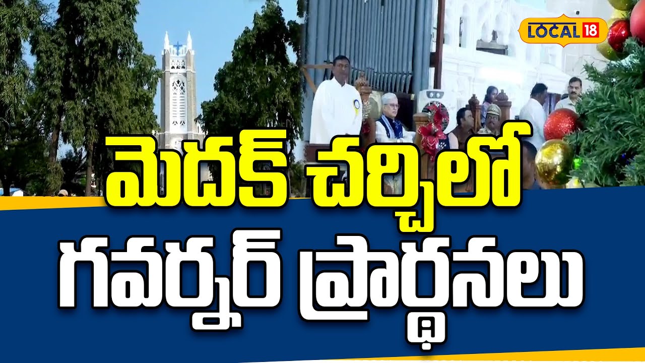 Christmas Celebrations | Telangana Governor Offers Prayers at Historic Medak Church |#local18