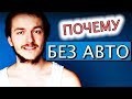 5 причин почему у меня нет машины