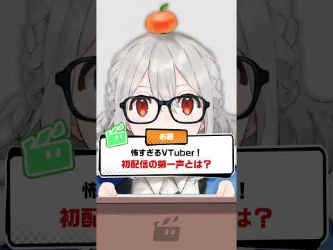 VOKE 1グランプリお題①「怖すぎるVTuber！初配信の第一声とは？」