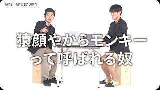 『猿顔やからモンキーって呼ばれる奴』ジャルジャルのネタのタネ【JARUJARUTOWER】