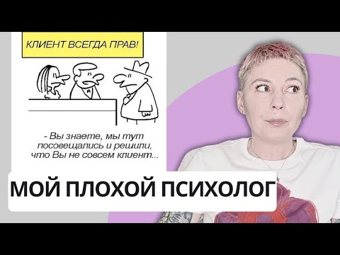 ВАША УЖАСНАЯ ПСИХОЛОГИЯ - кто неправ, психолог или клиент?