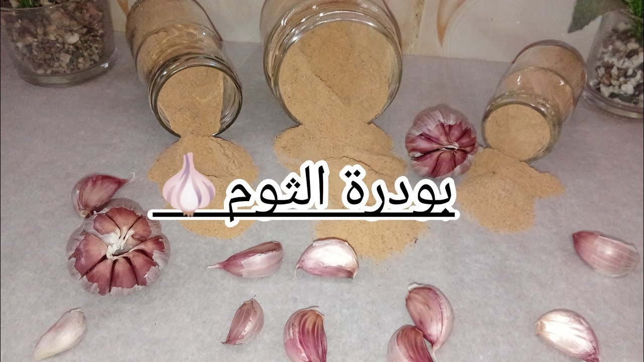 طريقة سهلة لتحضير بودرة الثوم🧄بطريقة سهلة وسريعة وناجحة مئة بالمئة