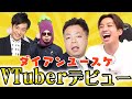 VTuberデビューのダイアンユースケ!ずっとうるさいアインシュタイン河井ゆずる!天竺鼠川原の隠し子ととろサーモン村田の友達とみんなでフォールガイズ!!【VTuber】