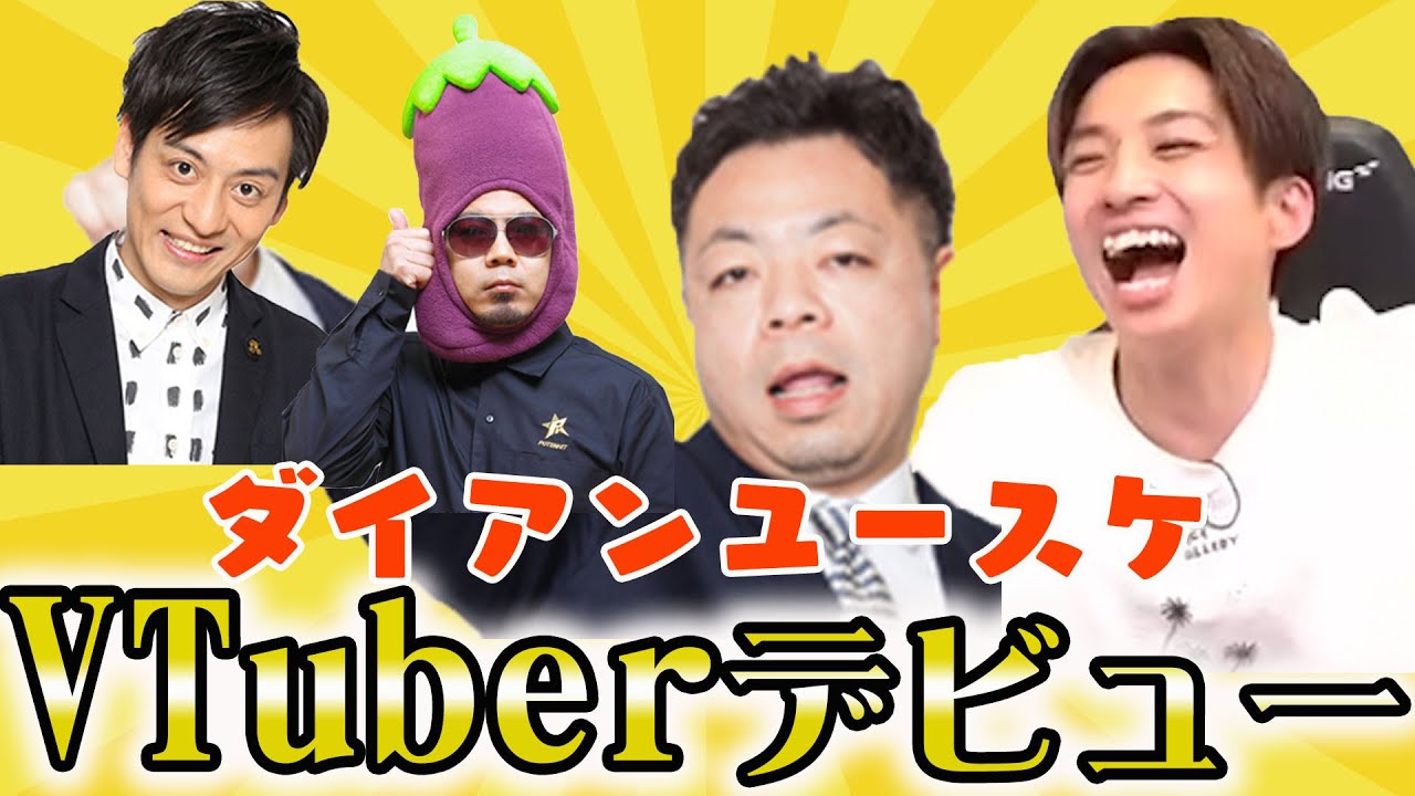 VTuberデビューのダイアンユースケ！ずっとうるさいアインシュタイン河井ゆずる！天竺鼠川原の隠し子ととろサーモン村田の友達とみんなでフォールガイズ！！【VTuber】