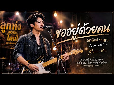 ขออยู่ด้วยคน[Music Video] -สายัณห์ สัญญา Cover by Romrawin Ai Studio
