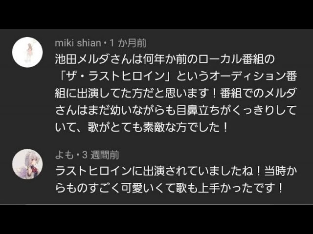 コメント読みます 池田メルダさんが出演していた ザ ラストヒロイン って何 緑japan Youtube