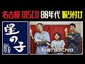 ⭐星の子⭐ 名古屋DISCO ペントハウス 振り付け再現映像!全39曲ノーカット版 概要欄タイムチャプタ-有 2002年撮影 80年代 PENTHOUSE ペン1 ペント 名古屋ディスコマニアックス