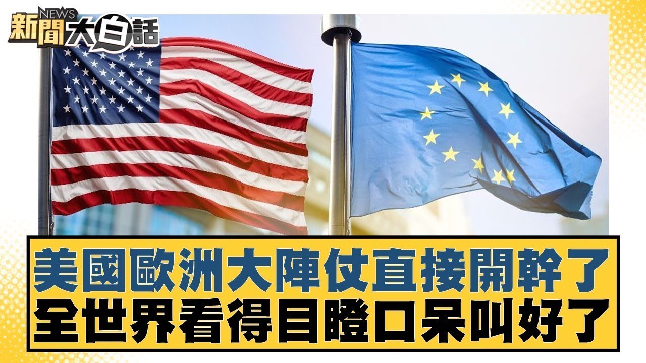 美國歐洲大陣仗直接開幹了 全世界看得目瞪口呆叫好了【