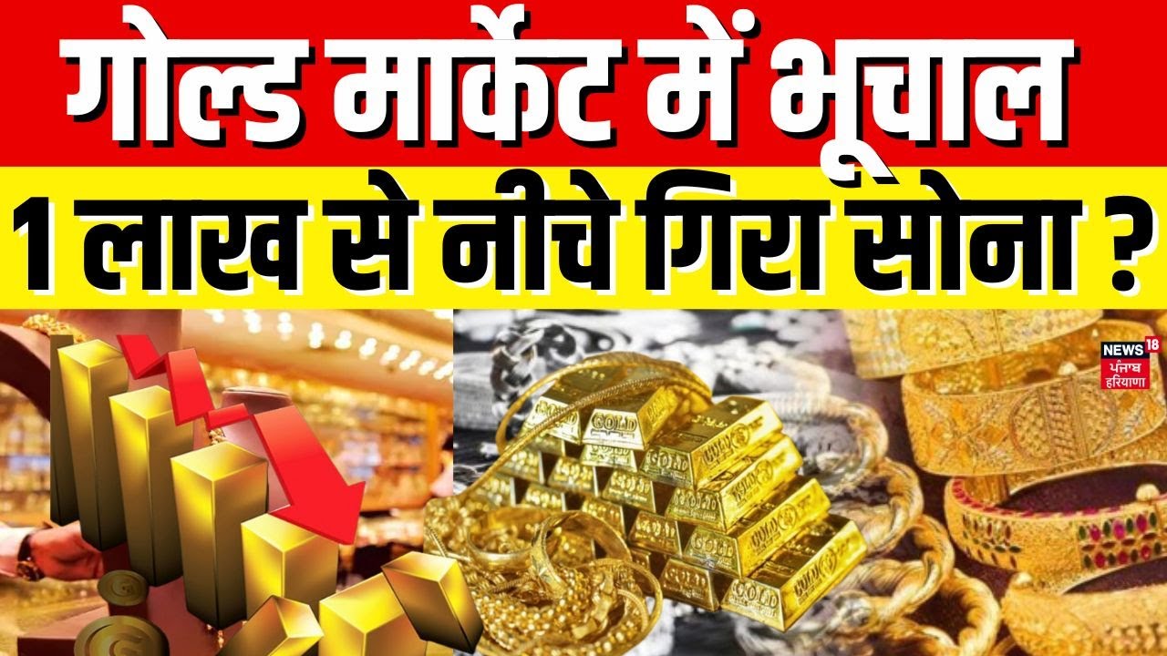 Gold Silver Rate : गोल्ड मार्केट में भूचाल, 1 लाख से नीचे गिरा सोना ? |Silver Price | Breaking News