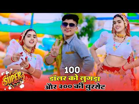 100 डॉलर को लुगड़ा और 200 की बुरसेट | 100 Dollar Ko Lugda | Singer Lokesh Kumar Rasiya | New Rasiya