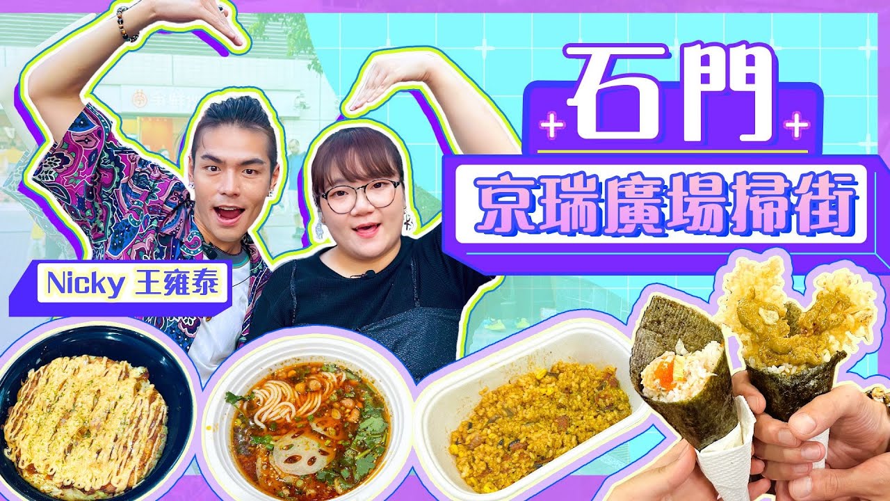【沙田石門 京瑞廣場掃街】｜同Nicky 王雍泰(龍志權)搵食+食字笑話｜街坊人氣酸辣粉｜全港少有大阪燒專門店｜超平足料壽司手卷｜外脆內軟炸芋 ...