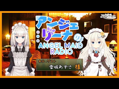 【 コラボ 雑談 】 メイド と話そう！アンジェリーナの Angel Maid Radio ＃２３【 Vtuber 配信 】