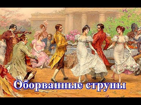 Старинный Русский Романс-Вальс Оборванные Струны