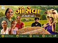 ગૌ સેવા ની તૈયારી પાર્ટ-૧ 🐄🌾 @THEFAMILYSHOW2.0-c6l @VivahniVato0605 @thefamilyshowoficial