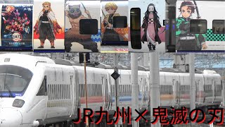 885系「鬼滅の刃ラッピング」　ソニック初運用　博多駅・小倉駅