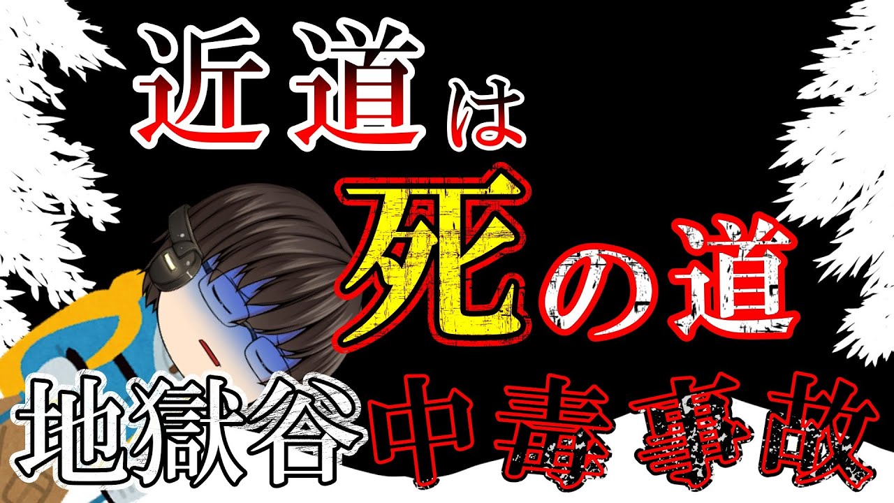 【ゆっくり解説】やっと吹雪やんだ！急いで山を下りたら罠があった【1935年立山地獄谷硫化水素中毒事故】