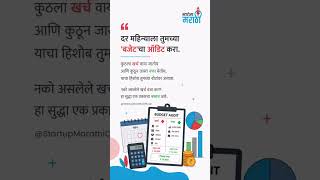 Business Growth Secret | दर महिन्याला बजेट ऑडिट करा | Startup Marathi Official | Budget Tips