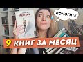 ПЛАНЫ НА СЕНТЯБРЬ |  9 книг за 30 дней 😱