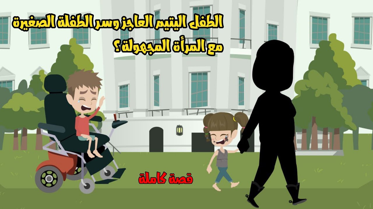 الطــ...فل اليتـ...يم العاجــ...ز وسـ...ر الطفــ...لة الصغـ..يرة مع ...