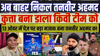 Tanveer Ahmed TROLLED 😱 Pak Media on India Latest | IND vs NZ T20 Pakistani Reaction 🔥